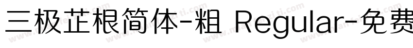 三极芷根简体-粗 Regular字体转换